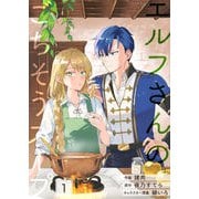 エルフさんのごちそうスープ【第1話】（パルプライド） [電子書籍]