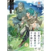 不遇王子が冷酷復讐者の手を掴むまで 1（パルプライド） [電子書籍]