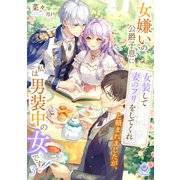 女嫌いの公爵子息に「女装して妻のフリをしてくれ」と頼まれましたが、私は男装中の女です！ 3（パルプライド） [電子書籍]