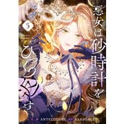 悪女は砂時計をひっくり返す 5（piccomics） [電子書籍]