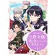 せっかく公爵令嬢に転生したんだから長生きしたい 1（piccomics） [電子書籍]
