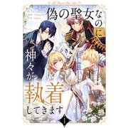 偽の聖女なのに神々が執着してきます 1（piccomics） [電子書籍]