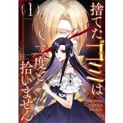 捨てたゴミは二度と拾いません 1（piccomics） [電子書籍]