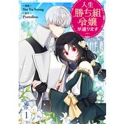 人生勝ち組令嬢が通ります 1（piccomics） [電子書籍]
