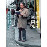 挿絵画家 風間完（平凡社） [電子書籍]