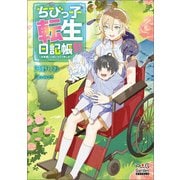 ちびっ子転生日記帳～お友達いっぱいつくりましゅ！～【電子版限定書き下ろしSS付】（マッグガーデン） [電子書籍]