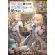 異世界に来たけど、生活魔法しか使えません【電子版限定書き下ろしSS付】 3巻（マッグガーデン） [電子書籍]