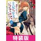 裏切られたので、王妃付き侍女にジョブチェンジ！ 4巻 特装版（マッグガーデン） [電子書籍]