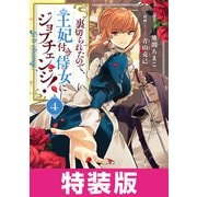 裏切られたので、王妃付き侍女にジョブチェンジ！ 4巻 特装版（マッグガーデン） [電子書籍]