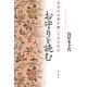 お守りを読む（春秋社） [電子書籍]