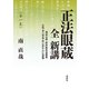 正法眼蔵 全 新講 第一巻（春秋社） [電子書籍]