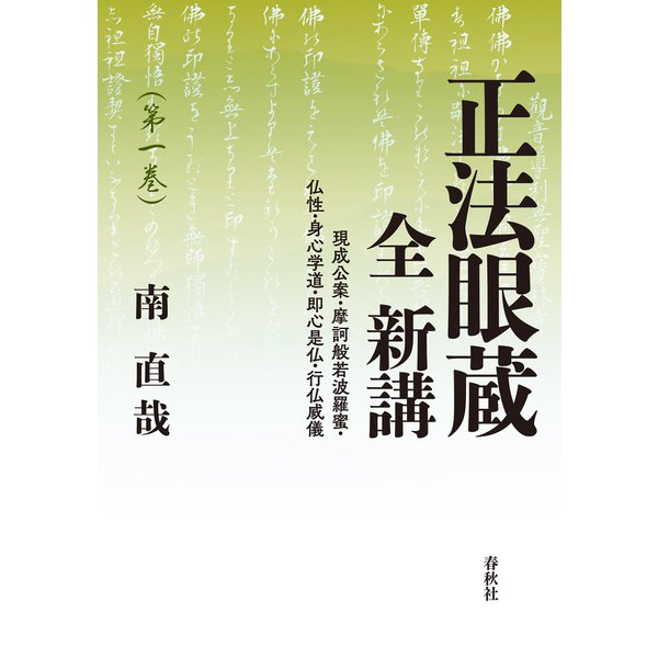 正法眼蔵 全 新講 第一巻（春秋社） [電子書籍]Ω