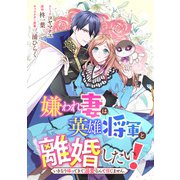 嫌われ妻は、英雄将軍と離婚したい！ いきなり帰ってきて溺愛なんて信じません。 【連載版】（14）（一迅社） [電子書籍]