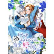どうせ捨てられるのなら、最後に好きにさせていただきます 【連載版】（13）（一迅社） [電子書籍]