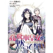 高飛車皇女は黙ってない 【連載版】（11）（一迅社） [電子書籍]