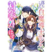 落ちこぼれ白魔導士セシルは対象外のはずでした 【連載版】（10）（一迅社） [電子書籍]