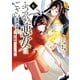ふつつかな悪女ではございますが ～雛宮蝶鼠とりかえ伝～（6）【電子限定描き下ろしマンガ付き】（一迅社） [電子書籍]