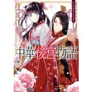 中華後宮物語 アンソロジーコミック（一迅社） [電子書籍]