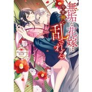 無垢な花嫁は今宵褥で乱される アンソロジーコミック（一迅社） [電子書籍]