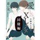 愛しのXLサイズ 同棲編＠病み上がり（一迅社） [電子書籍]