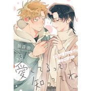 愛してるって知っててね 【連載版】（2）（一迅社） [電子書籍]