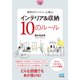 【マイナビ文庫】部屋をオシャレに、心地よく インテリア＆収納10のルール（マイナビ出版） [電子書籍]