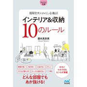 【マイナビ文庫】部屋をオシャレに、心地よく インテリア＆収納10のルール（マイナビ出版） [電子書籍]