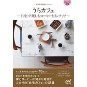 【マイナビ文庫】うちカフェ -自宅で楽しむコーヒーとインテリア-（マイナビ出版） [電子書籍]