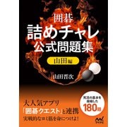 囲碁・詰めチャレ公式問題集 山田編（マイナビ出版） [電子書籍]