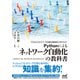 Pythonによるネットワーク自動化の教科書（マイナビ出版） [電子書籍]