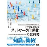 Pythonによるネットワーク自動化の教科書（マイナビ出版） [電子書籍]