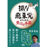 振り飛車党のための受けの手筋（マイナビ出版） [電子書籍]