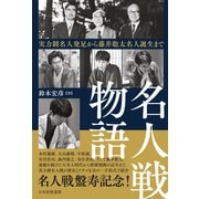 名人戦物語 実力制名人発足から藤井聡太名人誕生まで（マイナビ出版） [電子書籍]