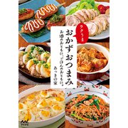 ラクうま おかずおつまみ（マイナビ出版） [電子書籍]