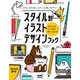 スタイル別イラストデザインブック レトロ、アメリカン、スペース、和、アジアン・・・デザインのつくり方が楽しくわかる！（マイナビ出版） [電子書籍]
