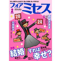 ヨドバシ.com - フォアミセス 2024年2月号（秋田書店） [電子書籍