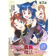 没落予定の貴族だけど、暇だったから魔法を極めてみた～クリスはご主人様が大好き！～ 第3話【単話版】（TOブックス） [電子書籍]