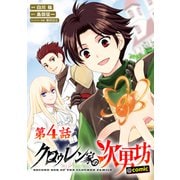 クロゥレン家の次男坊＠COMIC 第4話【単話版】（TOブックス） [電子書籍]