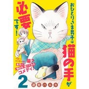おひとりさま男子は猫の手が必要です！【分冊版】 2（秋田書店） [電子書籍]