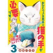 おひとりさま男子は猫の手が必要です！【分冊版】 3（秋田書店） [電子書籍]