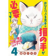 おひとりさま男子は猫の手が必要です！【分冊版】 4（秋田書店） [電子書籍]