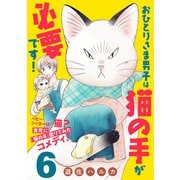 おひとりさま男子は猫の手が必要です！【分冊版】 6（秋田書店） [電子書籍]