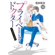 プライベート・ドクター シークレット・カルテ 16（秋田書店） [電子書籍]