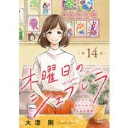 木曜日のシェフレラ スクールカウンセラー五加木純架【分冊版】 14（秋田書店） [電子書籍]