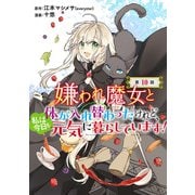 嫌われ魔女と体が入れ替わったけれど、私は今日も元気に暮らしています！（話売り） ♯10（秋田書店） [電子書籍]