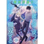 異世界帰りのアラフォーリーマン、17歳の頃に戻って無双する（話売り） ♯19（秋田書店） [電子書籍]