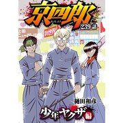 京四郎（話売り） ♯239（秋田書店） [電子書籍]