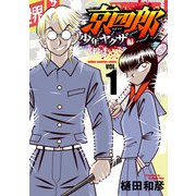 京四郎 少年ヤクザ編 1（秋田書店） [電子書籍]