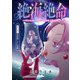 絶海絶命～モンスターセレブのおもてなし～（話売り） ♯3（秋田書店） [電子書籍]