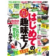 家電批評 2024年2月号【電子書籍版限定特典付き】（晋遊舎） [電子書籍]